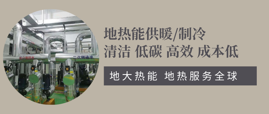 地源熱泵助力北京冬奧會配套驛站-地?zé)峁┡评?地大熱能