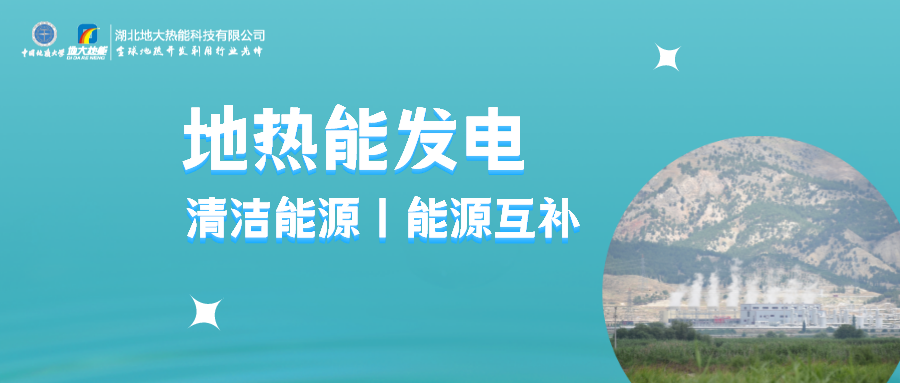 地大熱能：用政策杠桿促進地熱發(fā)電產(chǎn)業(yè)高質(zhì)量發(fā)展-地熱能發(fā)電利用效率高