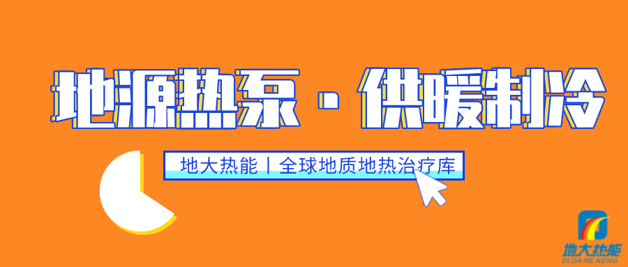 供暖制冷：地源熱泵系統(tǒng)設(shè)計(jì)流程有哪些？地大熱能