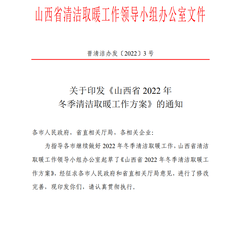 山西：2022年推動發(fā)展地熱能等多種清潔供暖方式