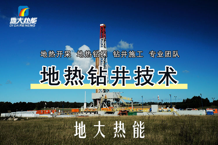 投資必看丨打一口地?zé)峋ǘ嗌馘X？專業(yè)鉆井公司-地大熱能
