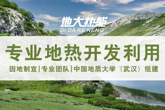 地?zé)豳Y源直接利用居世界首位，發(fā)展地?zé)嵊兄趯?shí)現(xiàn)能源多樣性-地大熱能