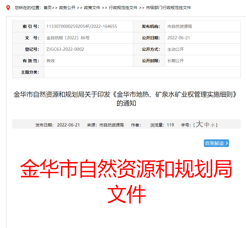 浙江金華市金華市地?zé)?、礦泉水礦業(yè)權(quán)管理實(shí)施細(xì)則發(fā)布-地?zé)豳Y源開發(fā)-地大熱能