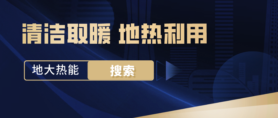 政策解讀！從規(guī)劃看北京市“十四五”供熱發(fā)展-地?zé)峥稍偕茉垂?地大熱能