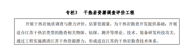 江蘇省礦產(chǎn)資源總體規(guī)劃：推進(jìn)“地?zé)?”開(kāi)發(fā)模式示范-地?zé)豳Y源開(kāi)發(fā)利用-地大熱能