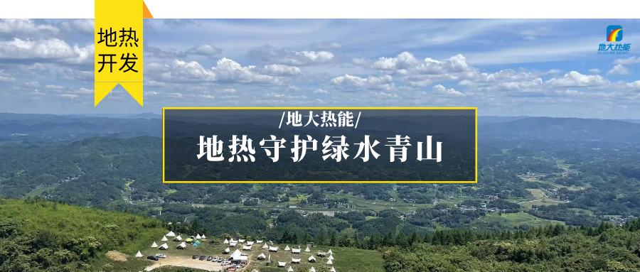 多吉、王貴玲：加大深部熱能探采技術攻關 持續(xù)推進地熱資源規(guī)?；_發(fā)-地大熱能