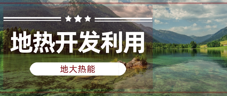 兩會(huì)聲音匯總 | 人大代表、政協(xié)委員為地?zé)岚l(fā)展建言獻(xiàn)策