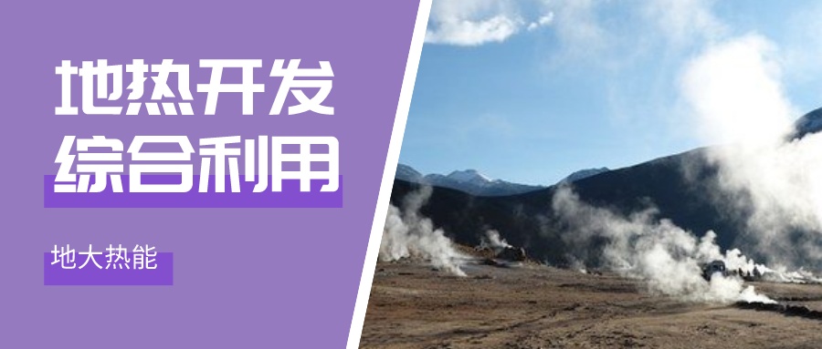 地熱能：解決技術難題 加大深層資源開發(fā)-地大熱能