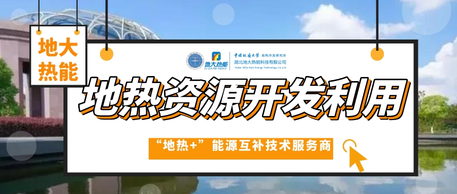 山東各地推動地?zé)岙a(chǎn)業(yè)發(fā)展 加快地?zé)衢_發(fā)利用步伐 快速落實(shí)“雙碳”戰(zhàn)略 -地大熱能