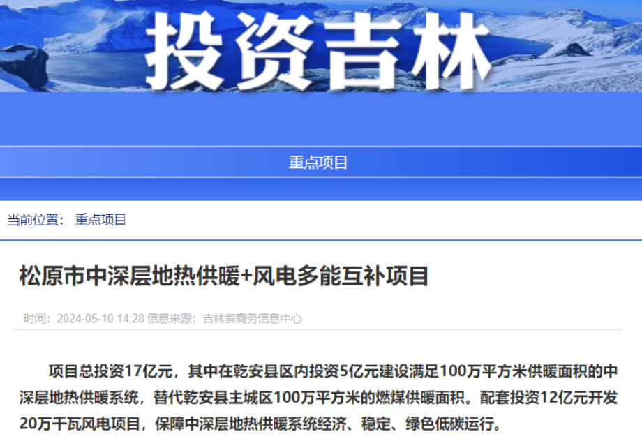 項目總投資17億元！吉林省加快推進“全域地?zé)崛龒{” 打造國家級新能源生產(chǎn)基地-地大熱能