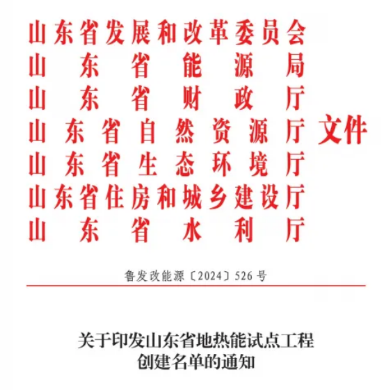 關(guān)于印發(fā)山東省地?zé)崮茉圏c工程創(chuàng)建名單的通知-地大熱能