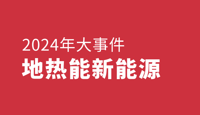 回顧2024年中國地?zé)崮苄履茉创笫录?地大熱能