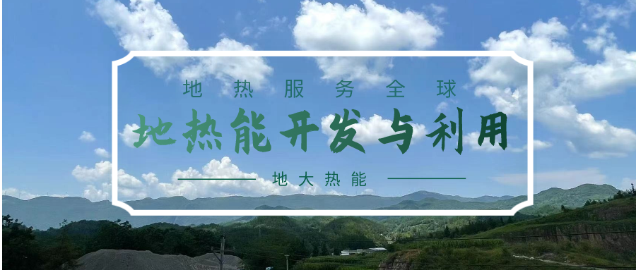 青海省圍繞地?zé)豳Y源潛力評價等核心技術(shù)攻關(guān) 推進清潔能源產(chǎn)業(yè)高質(zhì)量發(fā)展-地大熱能