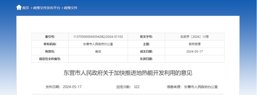 2024年度中國(guó)地?zé)崮墚a(chǎn)業(yè)政策匯總-地大熱能