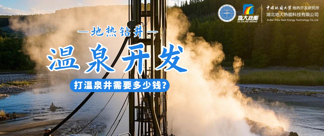 打溫泉井需要多少錢？地大熱能深度解析溫泉井開發(fā)成本-地?zé)衢_發(fā)利用