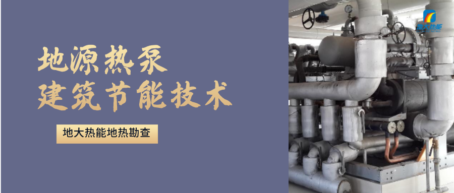 地源熱泵供暖：高效、環(huán)保的供暖新選擇-淺層地熱能開發(fā)利用-地大熱能