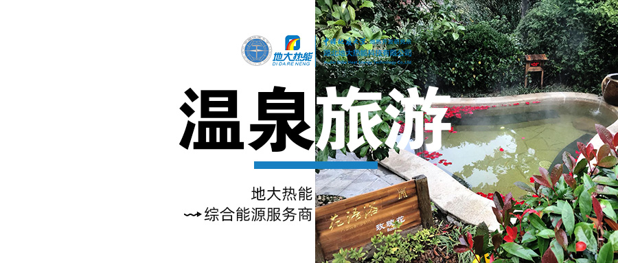咸寧溫泉產(chǎn)業(yè)破局：向康養(yǎng)、度假等業(yè)態(tài)延伸-地?zé)釡厝_發(fā)-地大熱能