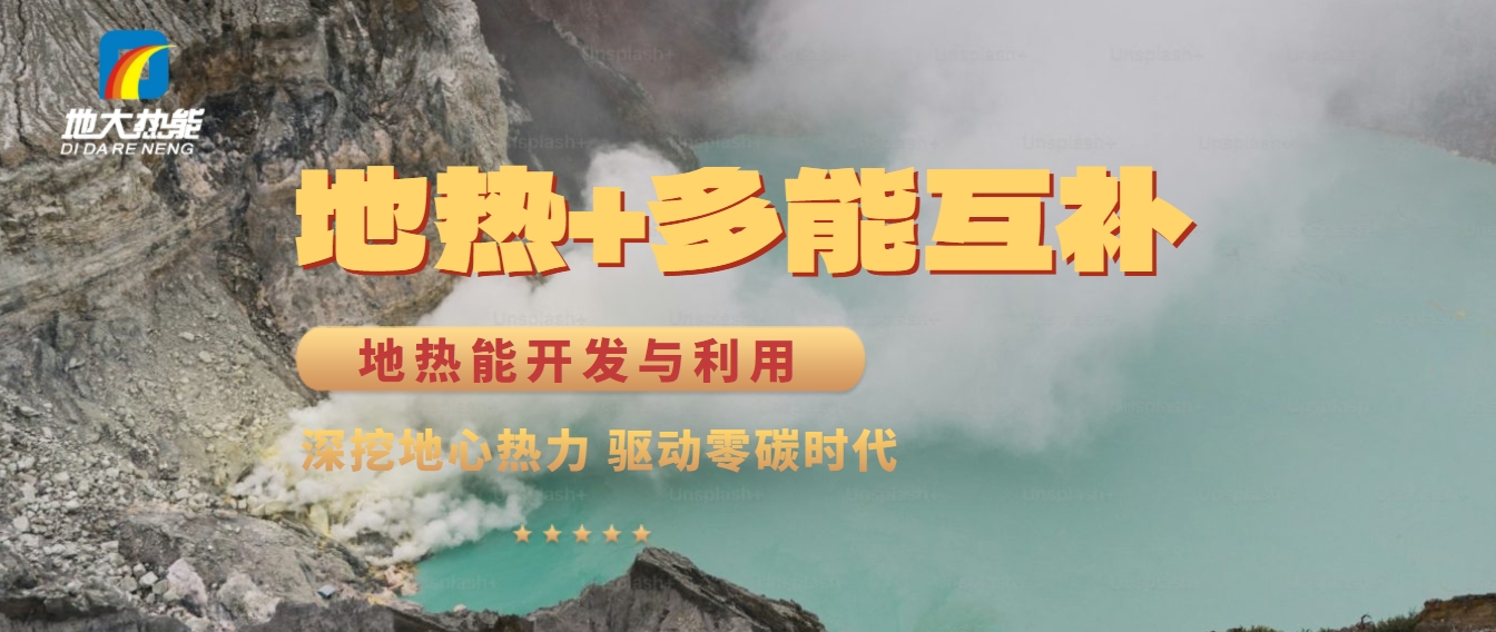 西藏措美縣清潔能源（地熱+多能互補）發(fā)展的機遇、挑戰(zhàn) -地熱資源開發(fā)利用-地大熱能