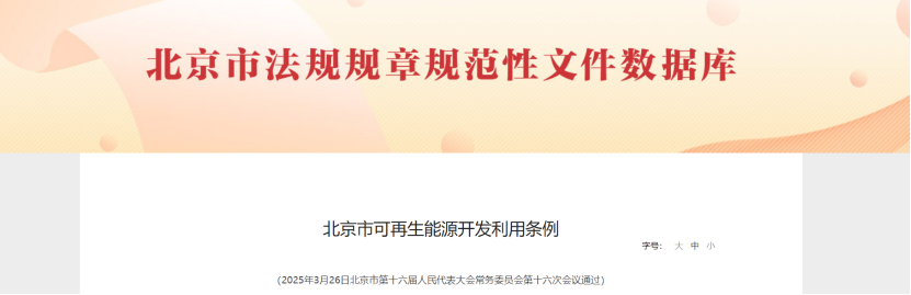 北京市可再生能源開發(fā)利用條例:企業(yè)學(xué)校醫(yī)院優(yōu)先使用地?zé)岬瓤稍偕茉?地大熱能 北京市可再生能源開發(fā)利用條例:企業(yè)學(xué)校醫(yī)院優(yōu)先使用地?zé)岬瓤稍偕茉?地大熱能